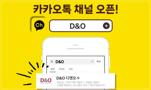 D&O, 카카오톡 채널 신규 오픈